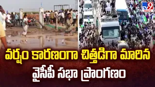 Guntur : వర్షం కారణంగా చిత్తడిగా మారిన వైసీపీ సభా ప్రాంగణం | CM YS Jagan | AP Politics - TV9