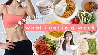 What I Eat in a WEEK to LOSE WEIGHT ( +My Workout ) *realistic* | I LOST 10kg (22pounds)