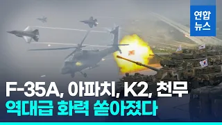 자폭 드론부터 F-35A 전투기까지…'역대 최대' 한미 화력 시범 / 연합뉴스 (Yonhapnews)