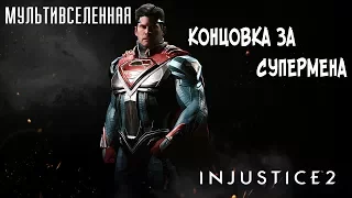 Прохождение Injustice 2 Мультивселенная (Аркада) - Концовка за Супермена [без комментариев]