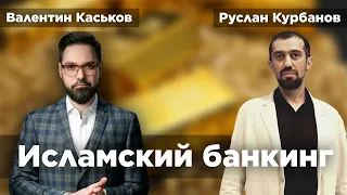 Партнёрское финансирование | Руслан Курбанов и Валентин Каськов