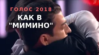 ГОЛОС 2018. Поединки. Армянин и грузин... Дружба, как в МИМИНО! Леван Кбилашвили и Нарек Геворгян