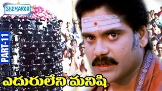 Eduruleni Manishi Telugu Full Movie | Part 11 | Nagarjuna | Soundarya | Shemaroo Telugu