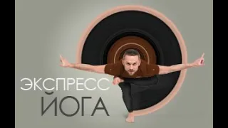 ЭКСПРЕСС-ЙОГА