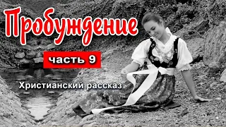 🔴Очень интересный рассказ- Пробуждение, часть 9