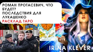 Таро прогноз Роман Протасевич, что будет? Последствия для Лукашенко