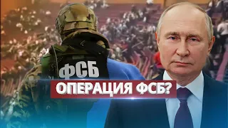 Агенты ФСБ в здании "Крокуса" / Путин всё знал?