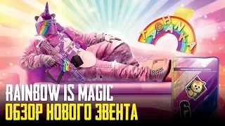 Rainbow Six Siege - Обзор нового эвента Rainbow is Magic