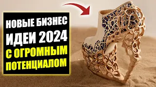 НОВИНКИ БИЗНЕС ИДЕЙ 2024 С КРУТОЙ ПРИБЫЛЬЮ! Бизнес идеи! Бизнес 2023!