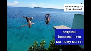 Острівний хутір - останні новини І Острівні іноземці, хто вони?