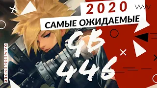 Gamesblender № 446: самые ожидаемые игры 2020 года