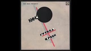 KINO - Gruppa Krovi (Electro Mix) (КИНО - Группа Крови - Электро микс)