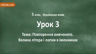 #3 Повторення вивченого. Велика літера і лапки в іменниках. Відеоурок з української мови 5 клас