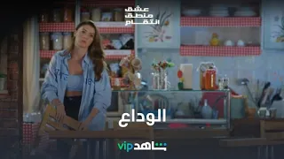 وداعاً إسراء | عشق منطق انتقام | شاهدVIP