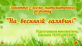 Заняття з логіко-математичного розвитку "На весняній галявині".