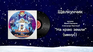 Щелкунчик «На краю земли» минус музыка Юрий Каспаров, Александр Вартанов