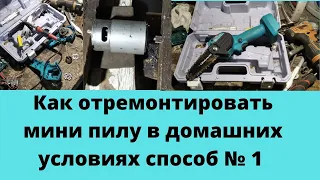 Ремонт мини пила 1 часть замена двигателя мини пила дома .