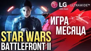 Игра месяца: Star Wars Battlefront 2 + КОНКУРС С ПРИЗАМИ