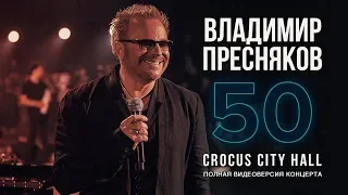 Live: Владимир Пресняков "50" в Crocus City Hall (29.03.2018)