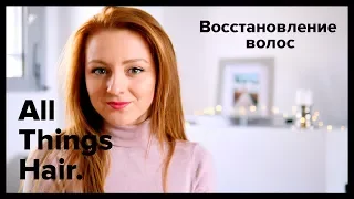 Восстановление волос: 10 полезных советов и лайфхаков от MakeUpKaty - All Things Hair