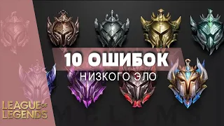 10 ОШИБОК ЛОУ ЭЛО ИГРОКОВ - Лига Легенд 11 Сезон