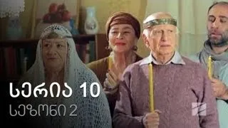 ჩემი ცოლის დაქალები - სერია 10 (სეზონი 2)