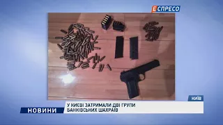 У Києві затримали дві групи банківських шахраїв