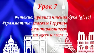 Правила чтения букв С и G, глаголы на "-сer", "-ger". Уроки французского языка.