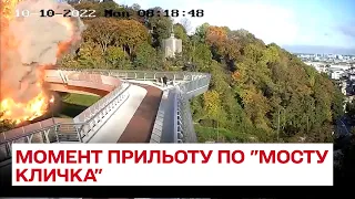 😱 Момент прильоту по "мосту Кличка" в Києві