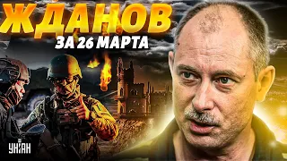 Жданов за 26 марта: Крым, горячо! НАТО готовит солдат. "Бомба" в Кремль от СБУ