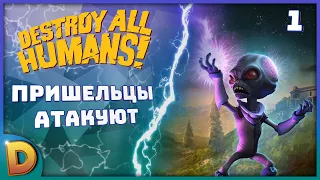 Прохождение Destroy All Humans #1 | Пришельцы атакуют