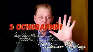 5 ГАРАНТИРОВАННЫХ ОСНОВАНИЙ для восстановления пропущенных сроков на обжалование Судебного Приказа