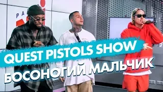 QUEST PISTOLS SHOW – БОСОНОГИЙ МАЛЬЧИК (live @ Радио ENERGY)