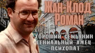 Жан-Клод Роман: к чему привела иллюзия длиной в 20 лет?..