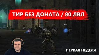 ВСЕ С НУЛЯ НА ТИРЕ БЕЗ ДОНАТА НА НОВЫХ СЕРВЕРАХ - Lineage 2 Essence