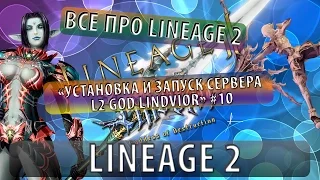 Все про lineage 2 "Установка и запуск сервера L2 GOD Lindvior" #10