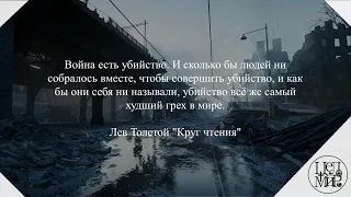 "Война есть убийство..." - Лев Толстой