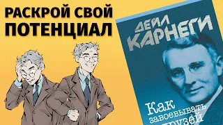 10 основных идей книги Дейла Карнеги «Как завоевывать друзей и оказывать влияние на людей»