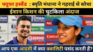 स्मृति मंधाना का फ्यूचर हस्बैंड | smriti mandhana and ishan kishan kbc | smriti mandhana marriage