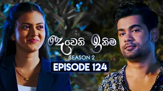 Deweni Inima (දෙවෙනි ඉනිම) | Season 02 | Episode 124 | 28th March 2024