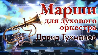 Давид Тухманов - Марши для духового оркестра