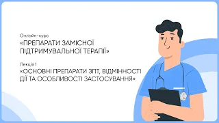 1. Основні препарати ЗПТ, відмінності дії та особливості застосування