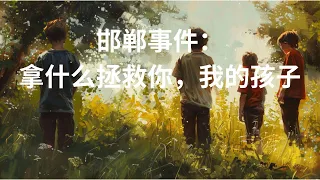 邯郸事件：拿什么保护你，我的孩子？#邯郸 #霸凌 #留守儿童 #留守兒童 #隔代教養 #原生家庭 #隔壁海大爷