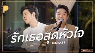 รักเธอสุดหัวใจ | ก้อง สหรัถ x TorSaksit (Piano & i Live)