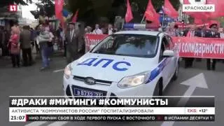 В Краснодаре подрались представители «Коммунистов России» и члены КПРФ