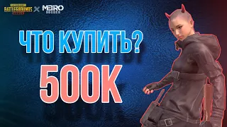 ЧТО КУПИТЬ НА 500К ВНАЧАЛЕ СЕЗОНА | ЛУЧШИЙ ЗАКУП EVER | METRO ROYALE |