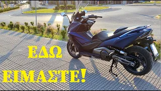 ΕΔΩ ΕΙΜΑΣΤΕ !  Μy new KYMCO AK-550 !