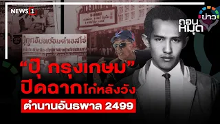 “ปุ๊ กรุงเกษม” ปิดฉากโก๋หลังวัง ตำนานอันธพาล 2499 : ถอนหมุดข่าว 09/05/65