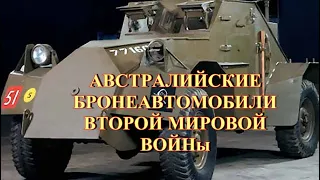 Австралийские бронеавтомобили второй мировой