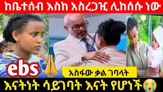 /አዲስ ምዕራፍ/"እናትነት ሳይገባኝ በ13 አመቴ ወለድኩኝ ፍትህለህፃኖች/እሁድን በኢቢኤስ/ebs tv/seifuonebs/madingoafework/shegerinfo